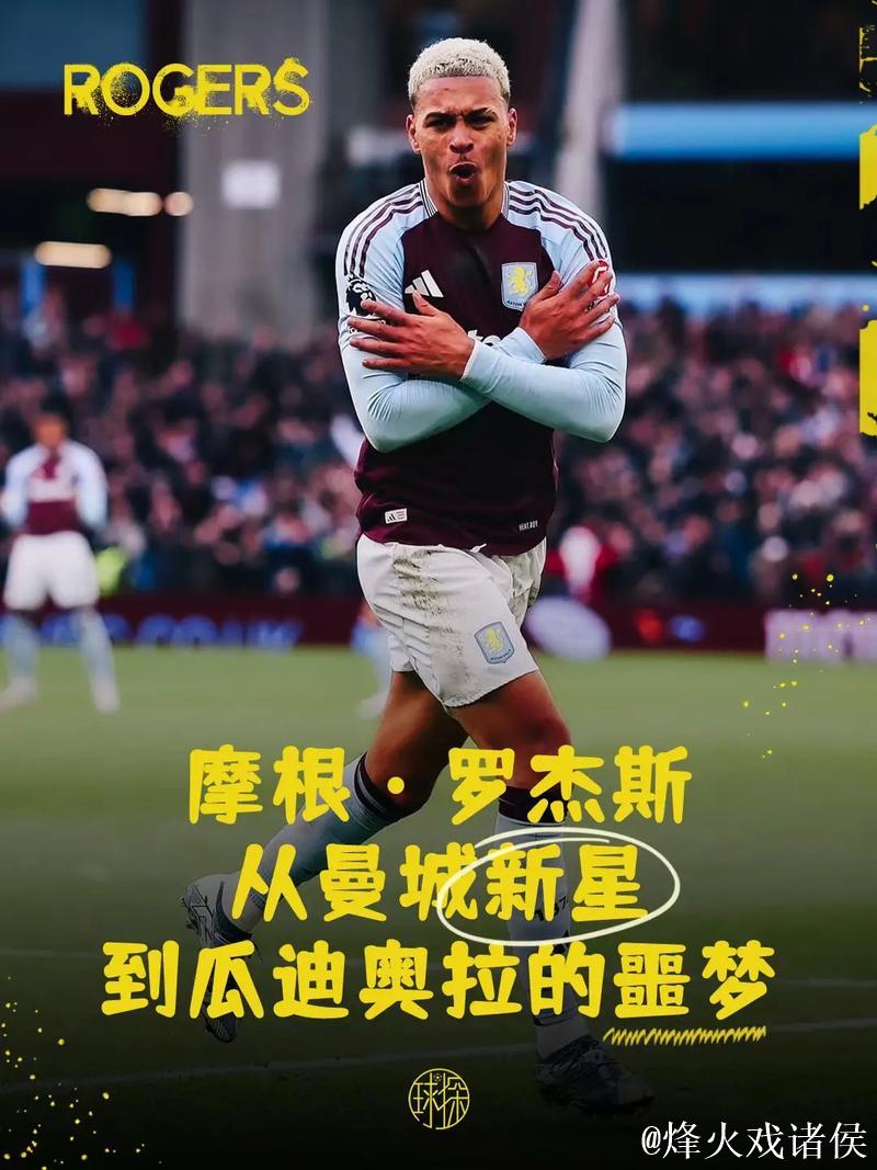 摩根-罗杰斯：争冠？完全未曾想过，我们只专注于保持稳定