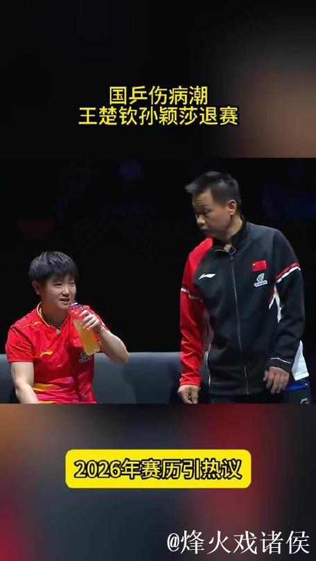 中国乒乓球队遭遇伤病困扰！王楚钦与孙颖莎退赛，2026年赛程安排引发关注，过于密集。